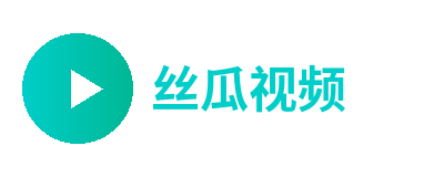 丝瓜视频